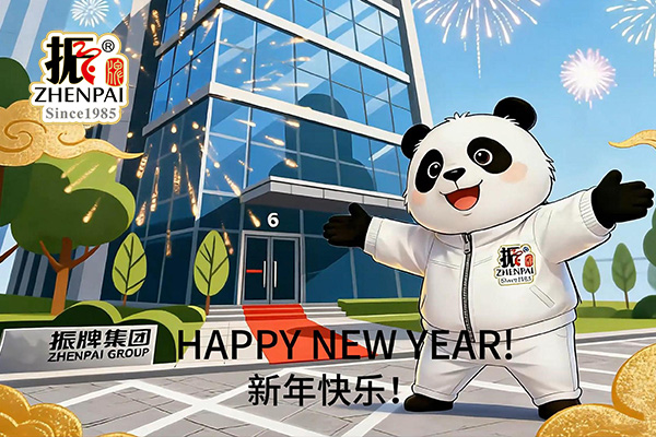 振牌集團(tuán)祝您2026新年快樂！